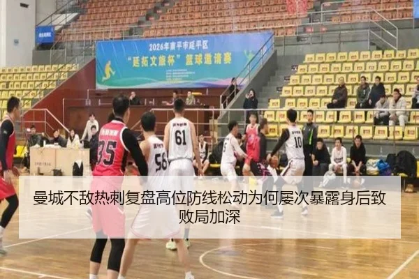 曼城不敌热刺复盘高位防线松动为何屡次暴露身后致败局加深