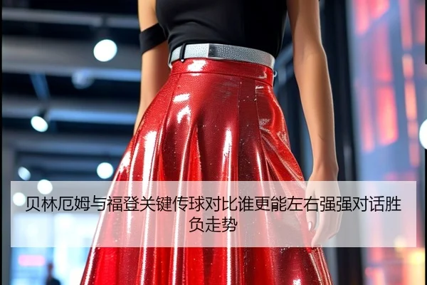 bei-lin-e-mu-yu-fu-deng-guan-jian-chuan-qiu-dui-bi-shui-geng-neng-zuo-you-qiang-qiang-dui-hua-sheng-fu-zou-shi-2-329.jpg
