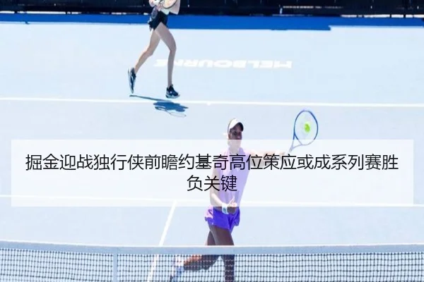 掘金迎战独行侠前瞻约基奇高位策应或成系列赛胜负关键