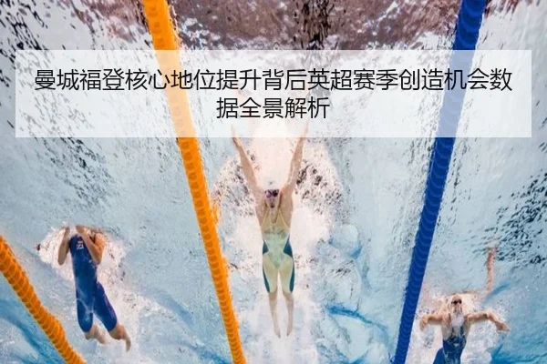 曼城福登核心地位提升背后英超赛季创造机会数据全景解析