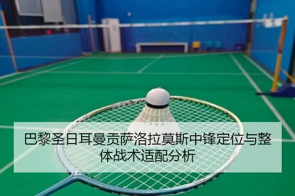 巴黎圣日耳曼贡萨洛拉莫斯中锋定位与整体战术适配分析