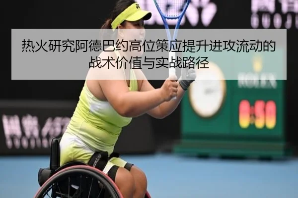 热火研究阿德巴约高位策应提升进攻流动的战术价值与实战路径