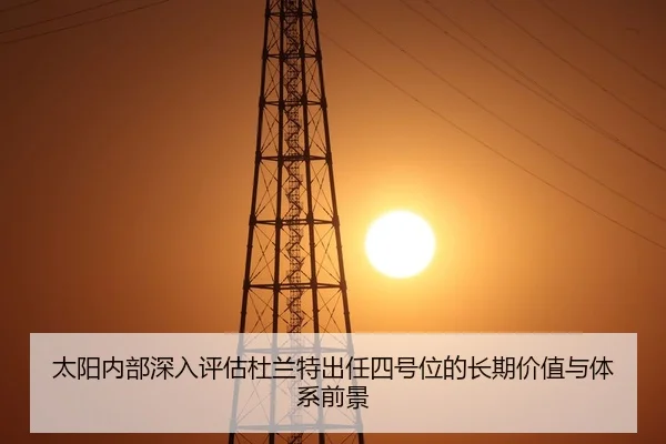 太阳内部深入评估杜兰特出任四号位的长期价值与体系前景