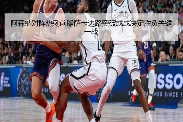 阿森纳对阵热刺前瞻萨卡边路突破或成决定胜负关键一战